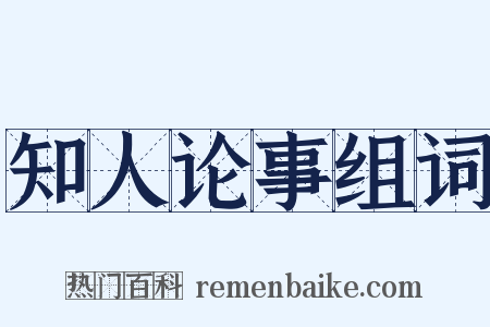 知人论事组词是什么意思的图片